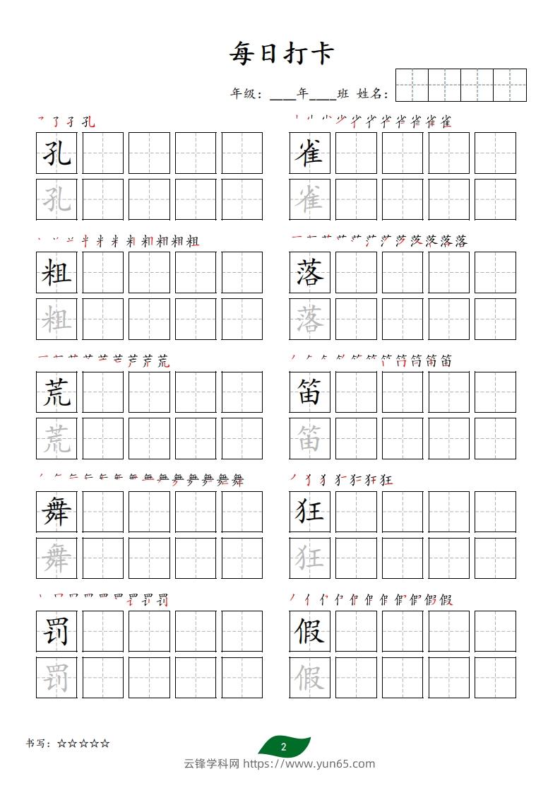 图片[2]-每日打卡(10字版)_三年级上册语文(部编版高清电子字帖)-云锋学科网