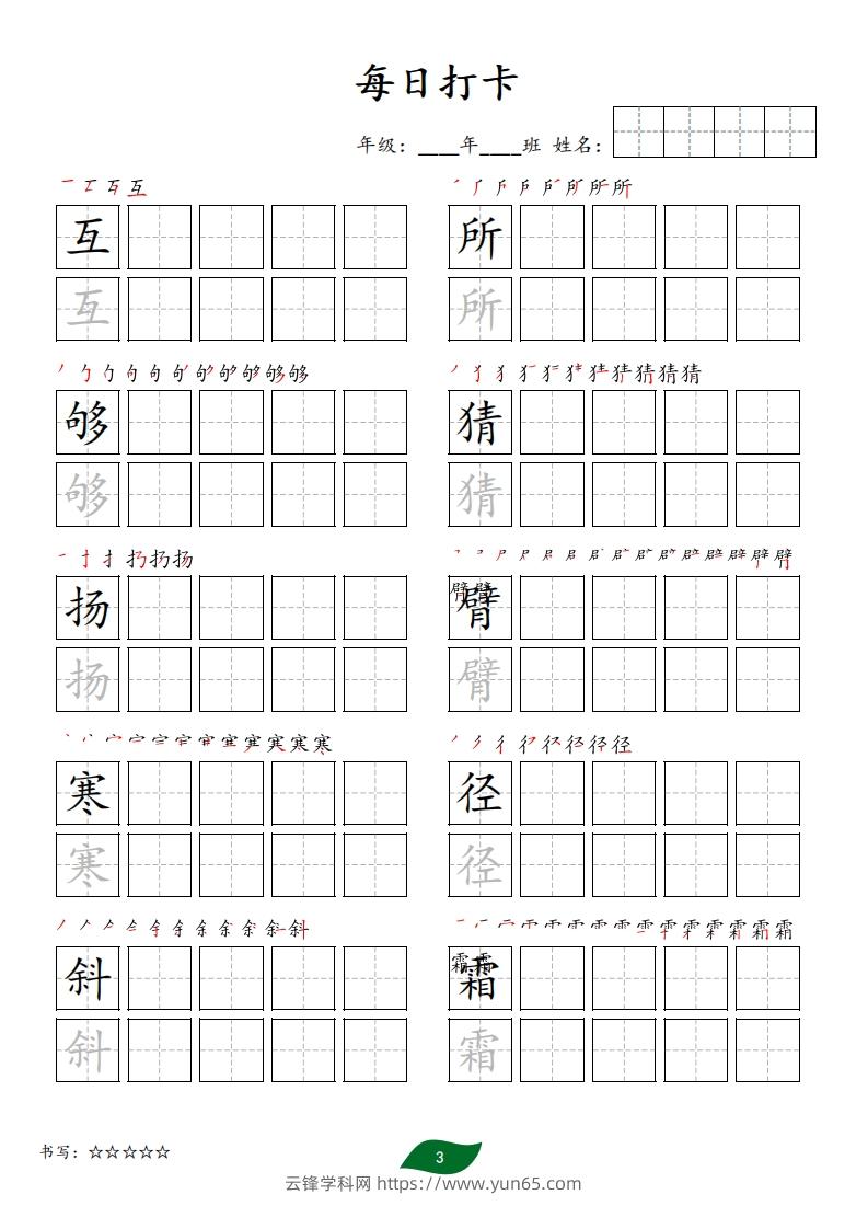 图片[3]-每日打卡(10字版)_三年级上册语文(部编版高清电子字帖)-云锋学科网