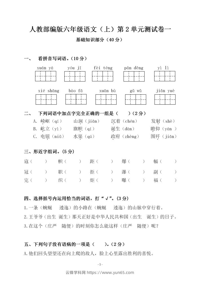 六上语文第二单元检测卷一-云锋学科网