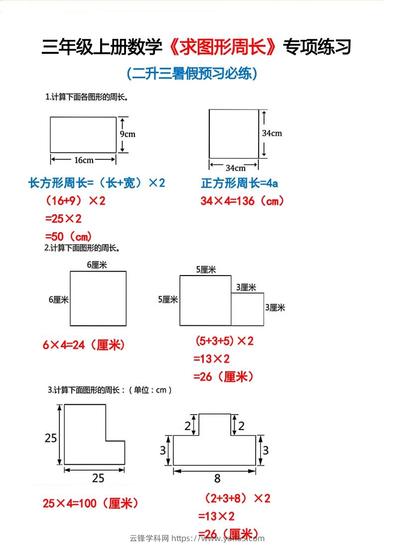 三年级上册数学《求图形周长》专项练习2-云锋学科网