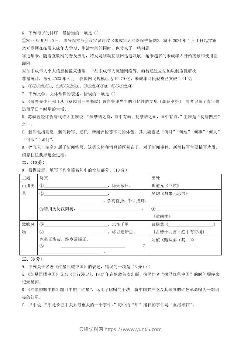 图片[2]-2023-2024学年山东省潍坊市诸城市八年级上学期期中语文试题及答案(Word版)-云锋学科网