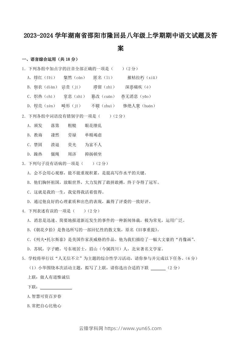 2023-2024学年湖南省邵阳市隆回县八年级上学期期中语文试题及答案(Word版)-云锋学科网