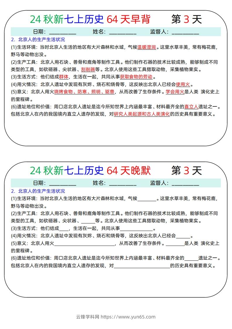 图片[3]-24秋新七上历史64天早背晚默-云锋学科网