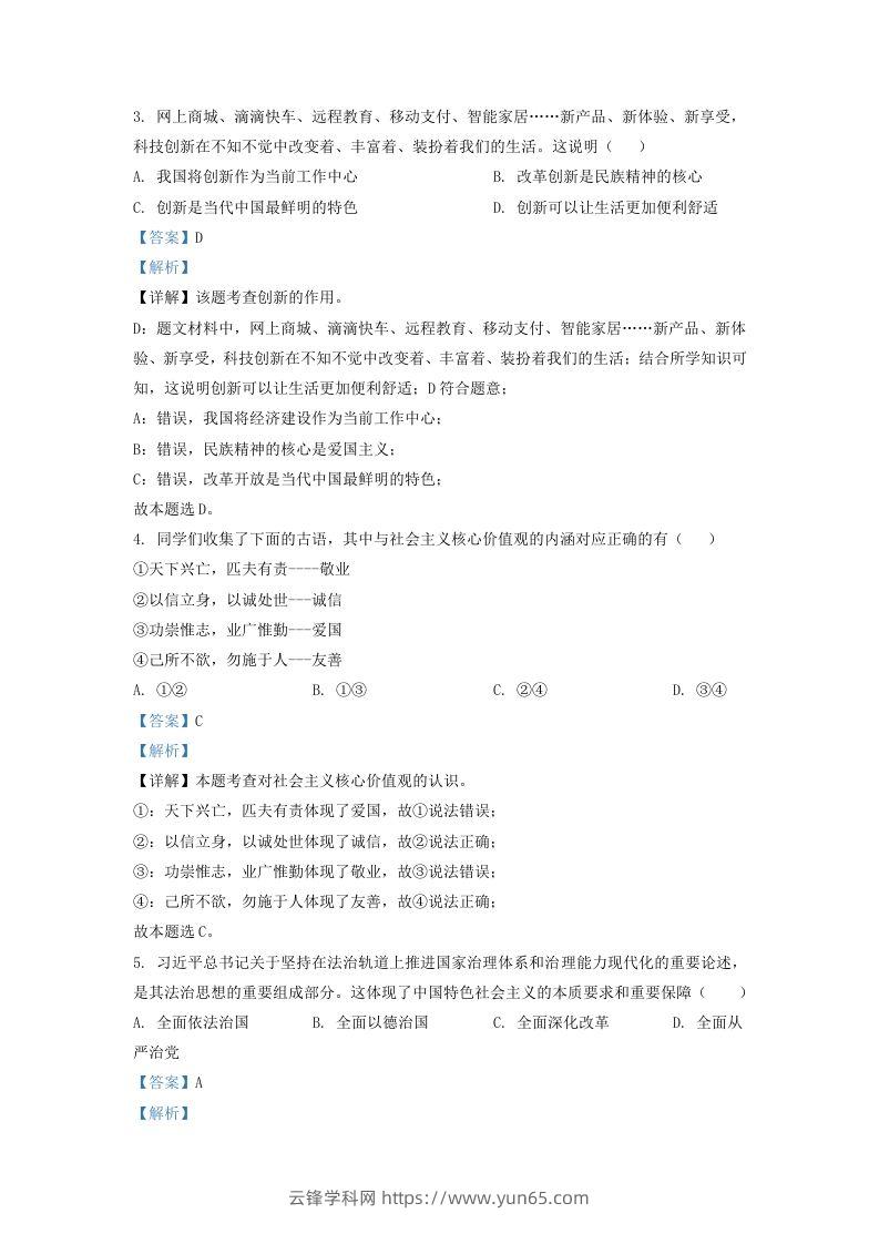 图片[2]-2022-2023学年辽宁省沈阳市法库县九年级上学期道德与法治期末试题及答案(Word版)-云锋学科网