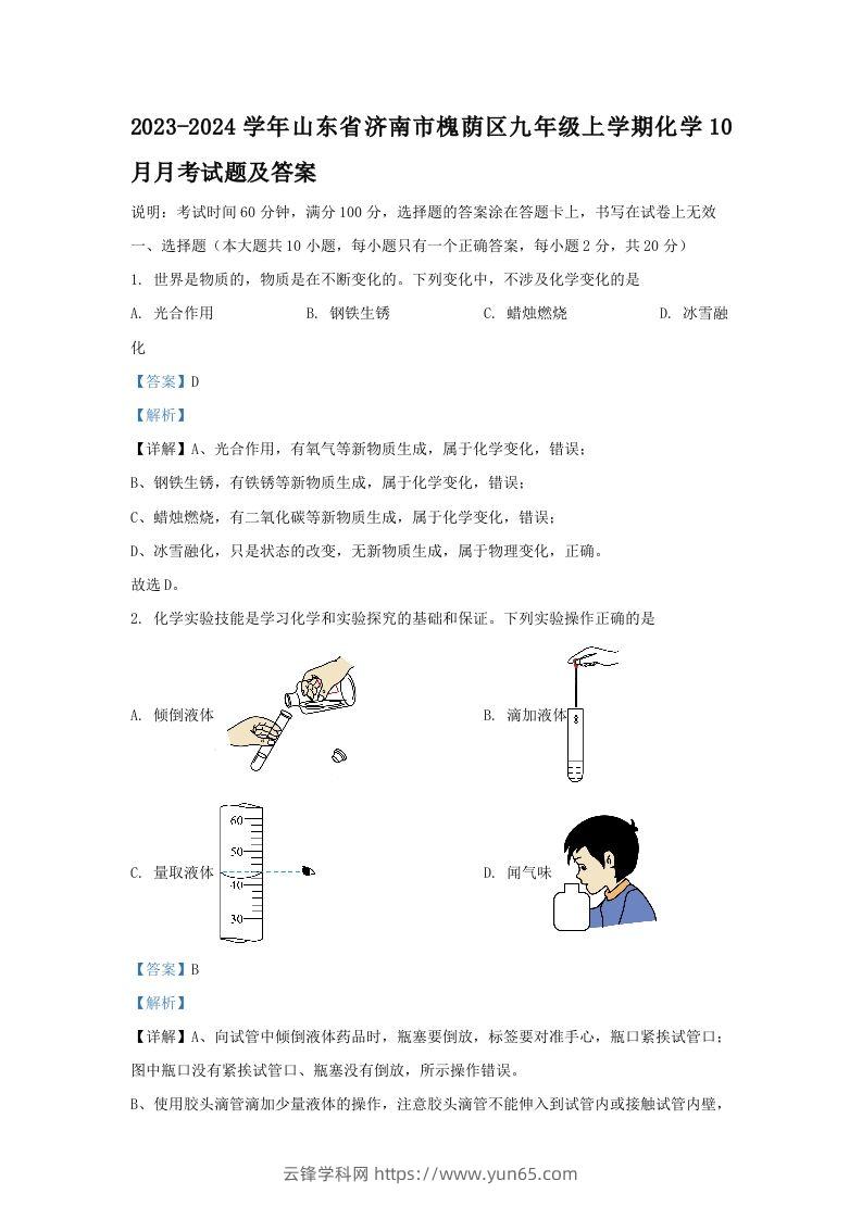 2023-2024学年山东省济南市槐荫区九年级上学期化学10月月考试题及答案(Word版)-云锋学科网