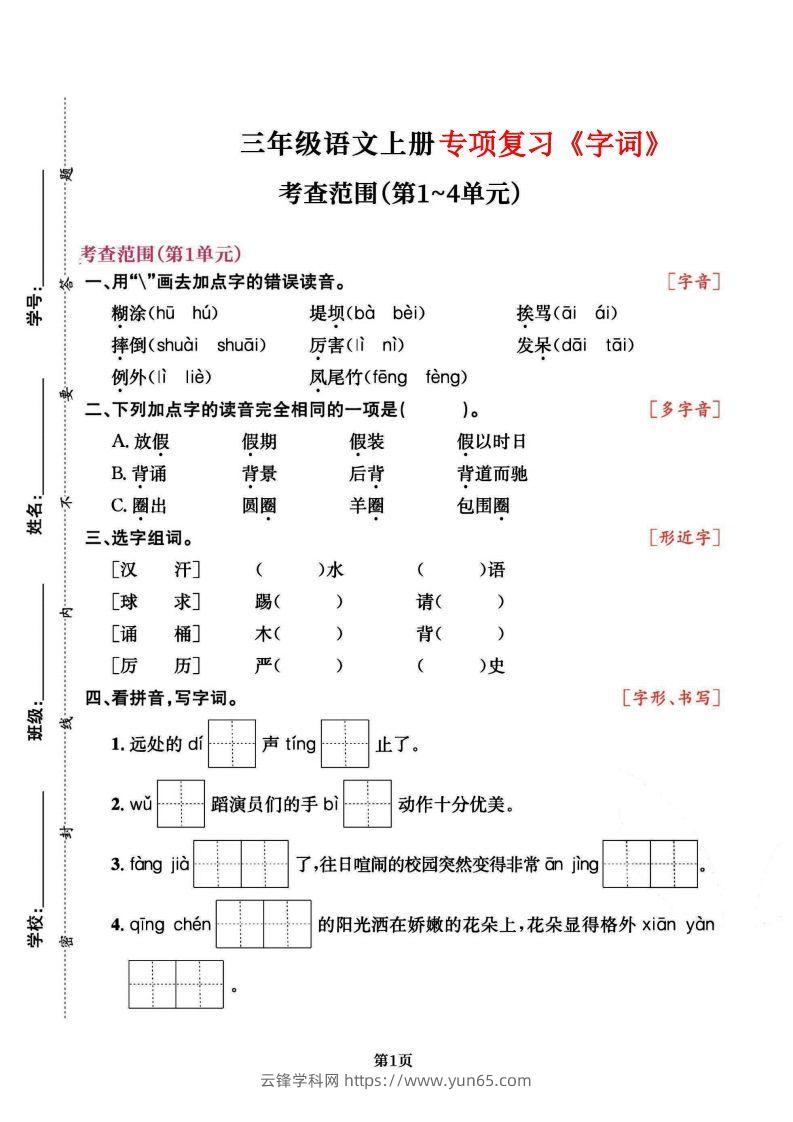 三上语文专项复习《字词》1~4单元-云锋学科网