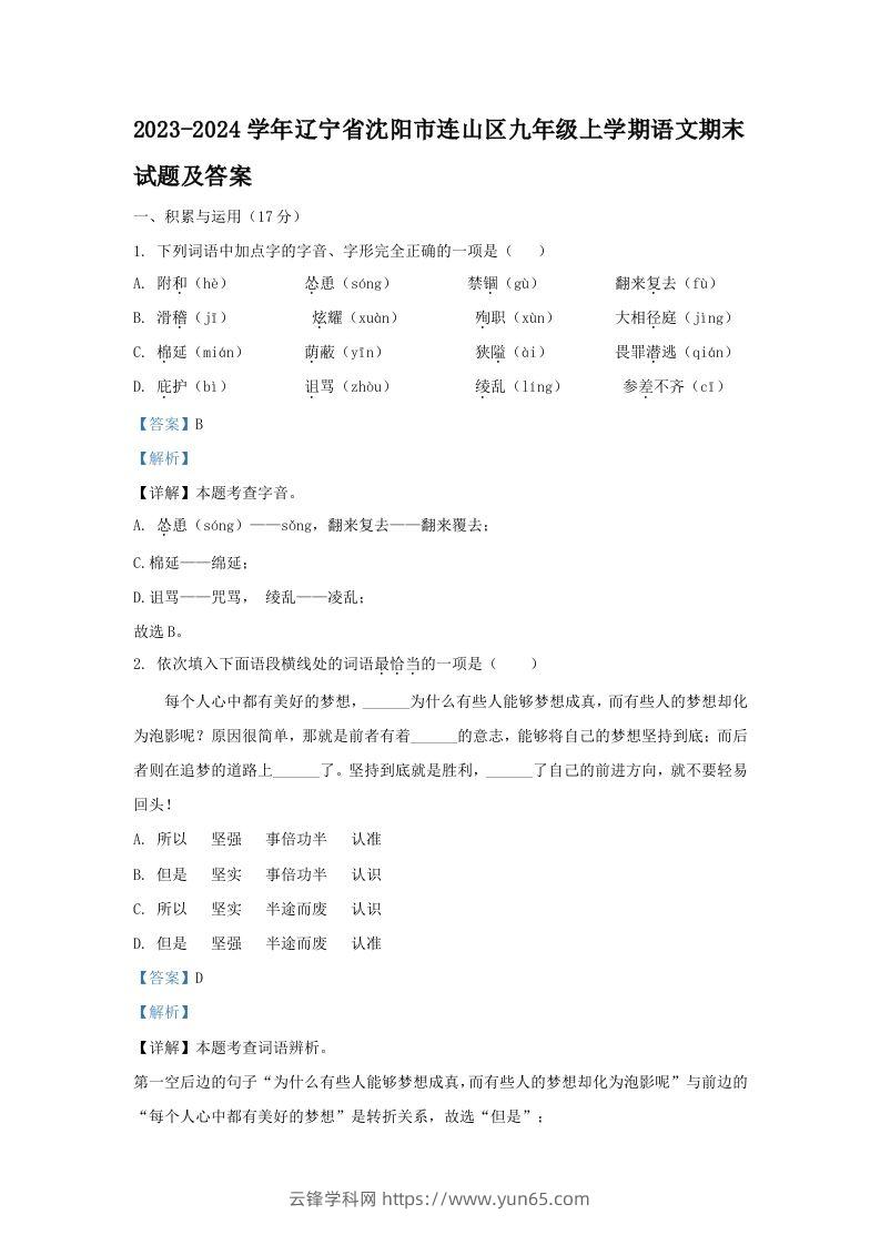 2023-2024学年辽宁省沈阳市连山区九年级上学期语文期末试题及答案(Word版)-云锋学科网