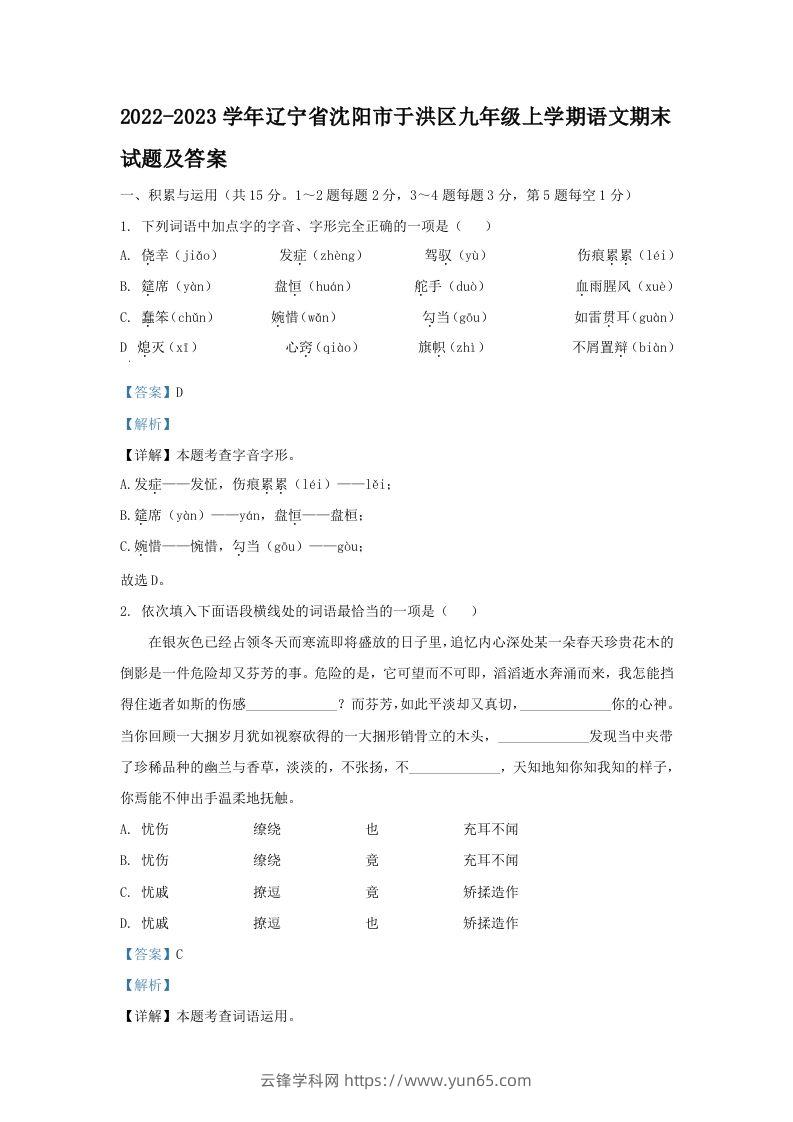 2022-2023学年辽宁省沈阳市于洪区九年级上学期语文期末试题及答案(Word版)-云锋学科网