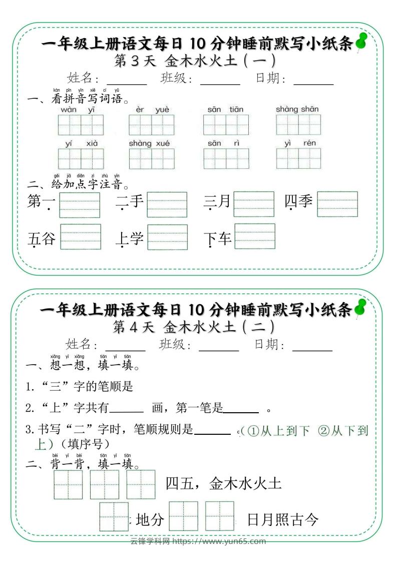 图片[2]-一年级上册语文每日10分钟睡前默写小纸条-云锋学科网