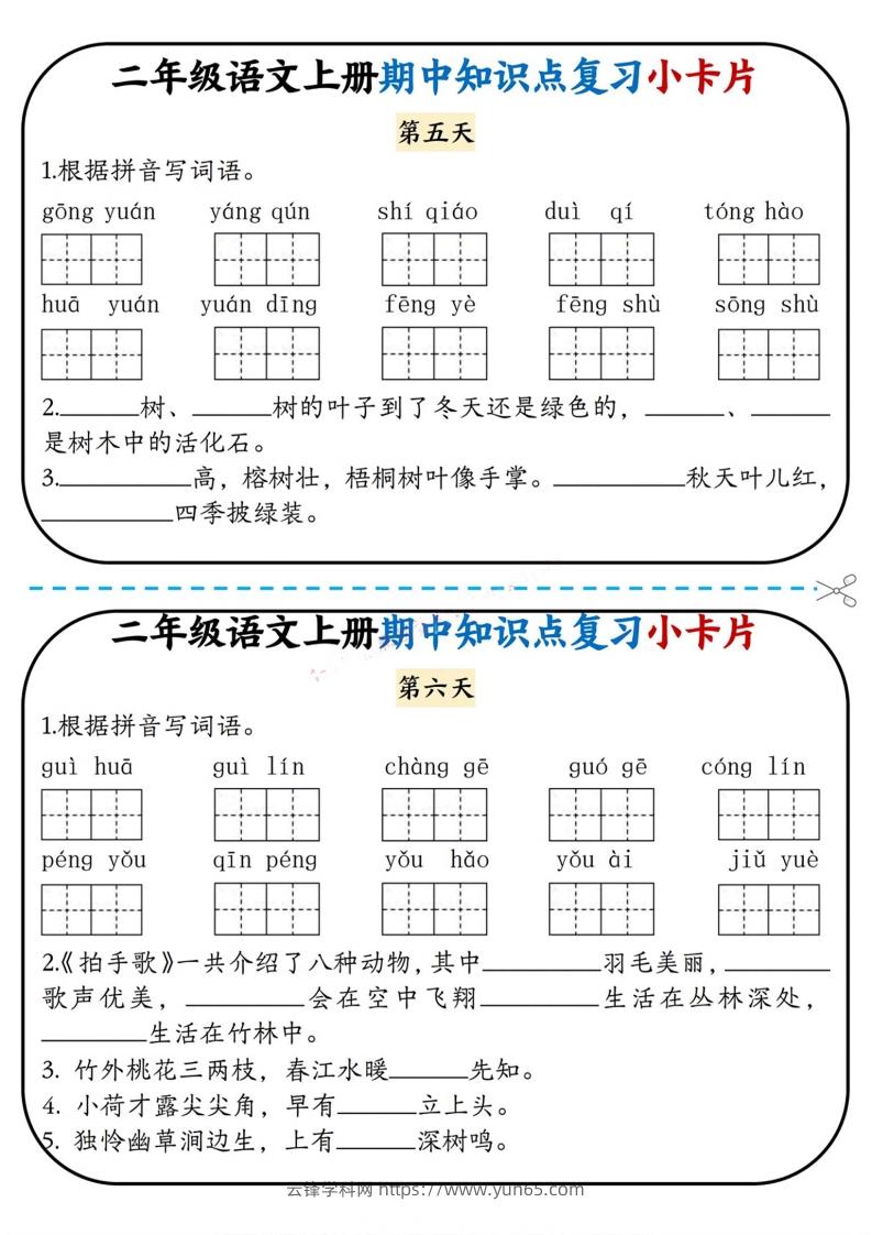 图片[3]-二上语文期中复习小卡片-云锋学科网