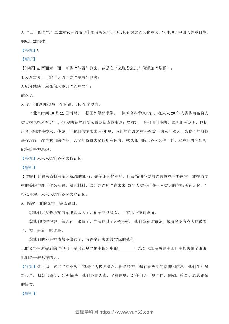 图片[3]-2022-2023学年广东省梅州市大埔县八年级上学期期中语文试题及答案(Word版)-云锋学科网