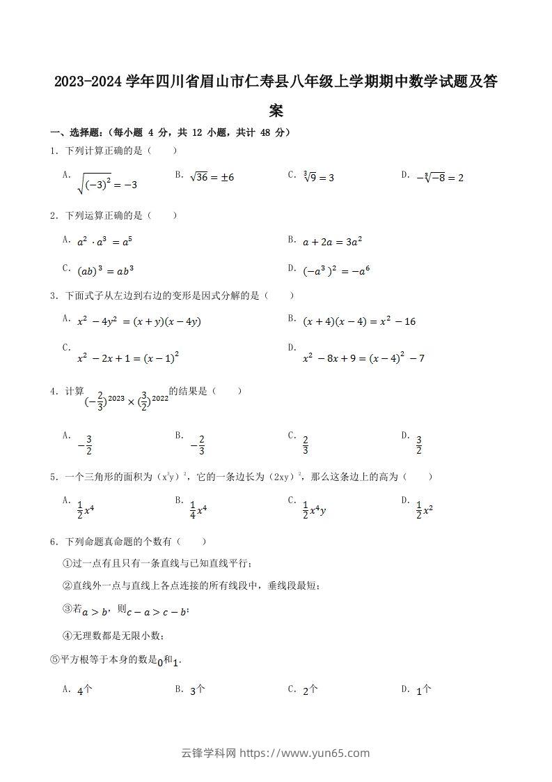 2023-2024学年四川省眉山市仁寿县八年级上学期期中数学试题及答案(Word版)-云锋学科网