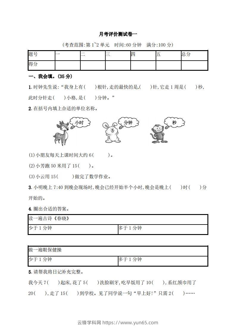 人教版三年级上册数学月考评价测试卷（含答案）-云锋学科网