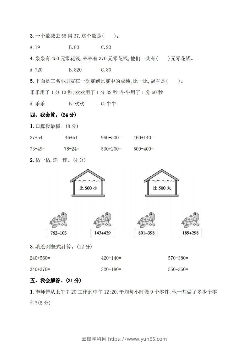 图片[3]-人教版三年级上册数学月考评价测试卷（含答案）-云锋学科网