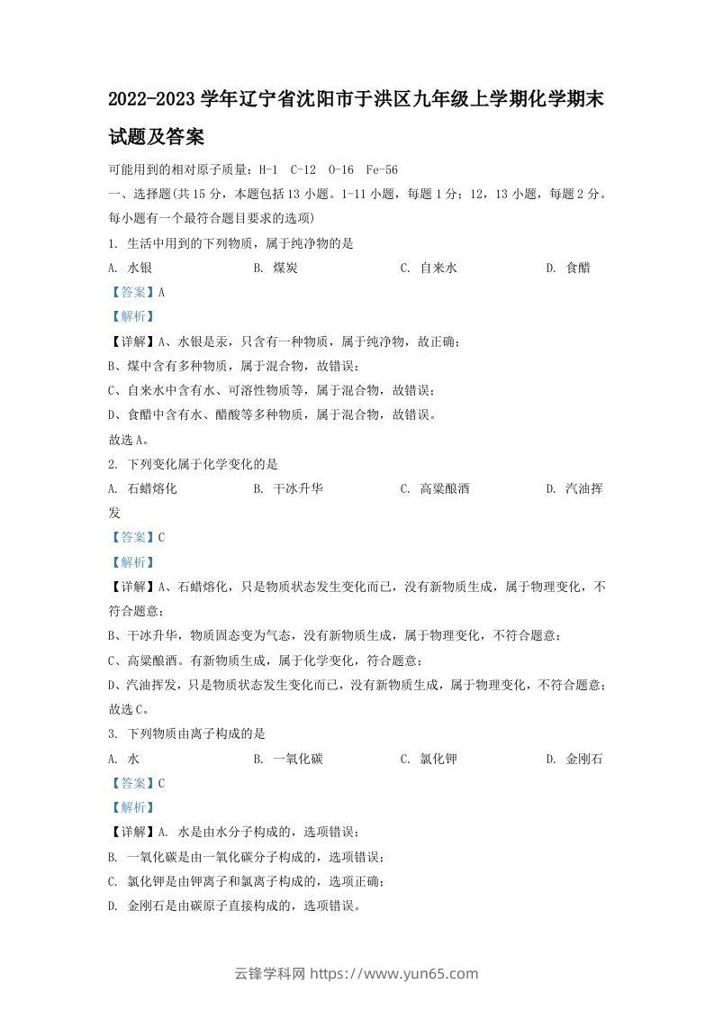 2022-2023学年辽宁省沈阳市于洪区九年级上学期化学期末试题及答案(Word版)-云锋学科网