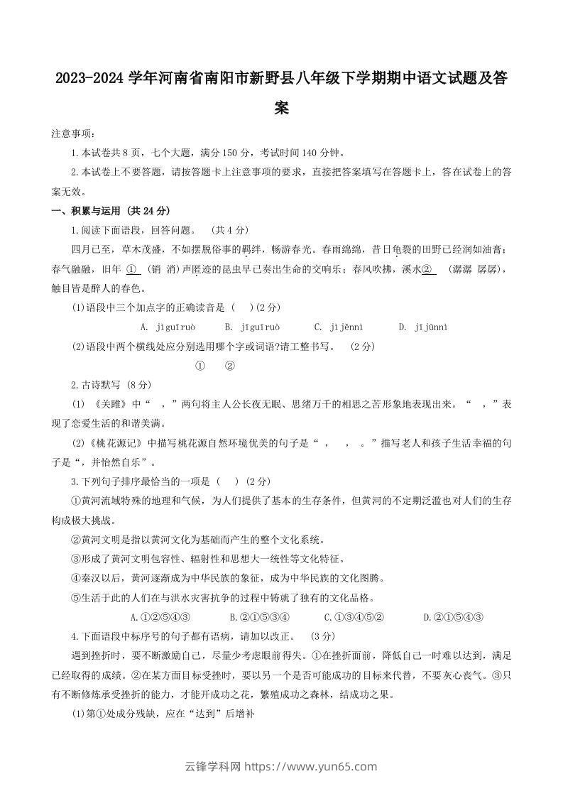 2023-2024学年河南省南阳市新野县八年级下学期期中语文试题及答案(Word版)-云锋学科网