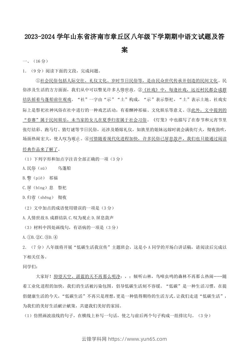 2023-2024学年山东省济南市章丘区八年级下学期期中语文试题及答案(Word版)-云锋学科网