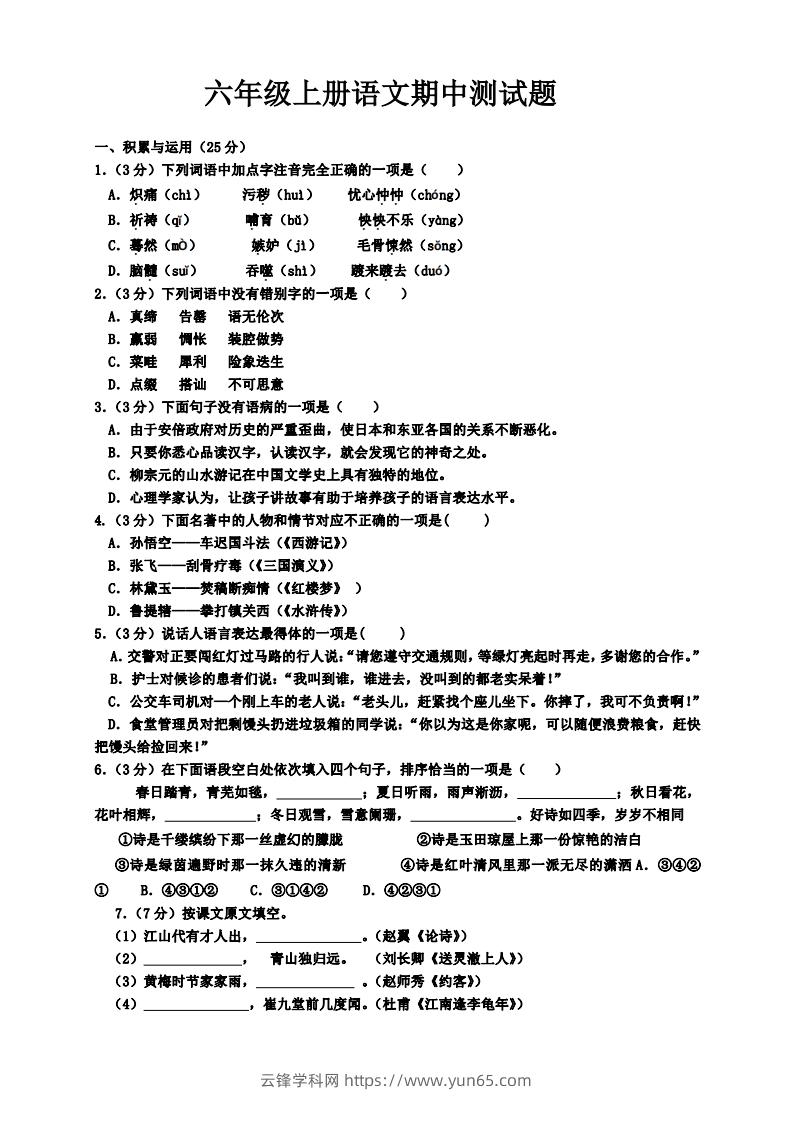 【六年级上册】语文期中名校真题测试卷-云锋学科网