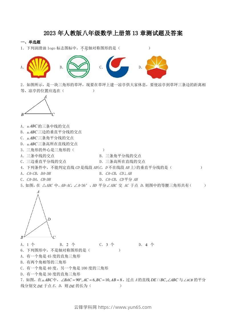 2023年人教版八年级数学上册第13章测试题及答案(Word版)-云锋学科网