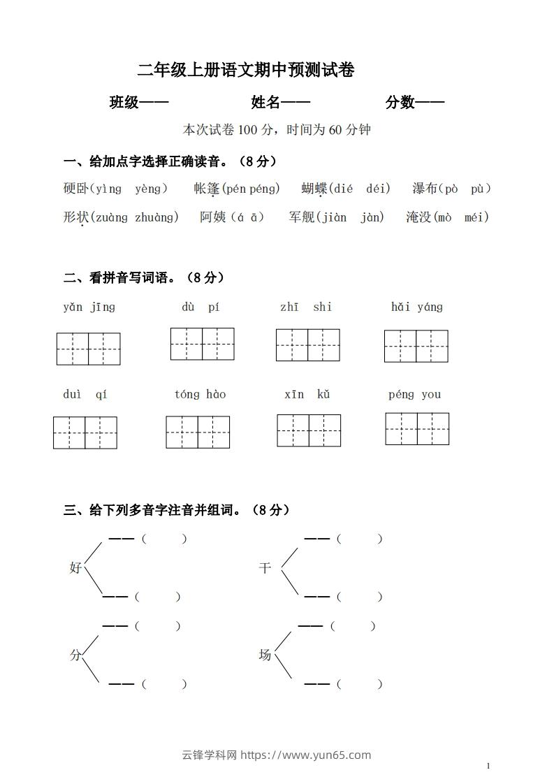 【二年级上册】语文期中名校真题测试卷-云锋学科网