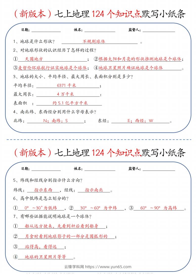 （新版本）七上地理124个知识点默写小纸条9.10答案-云锋学科网