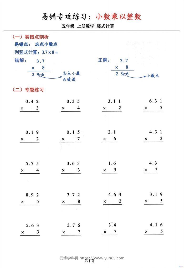 五年级数学上册小数乘小数+小数乘整数竖式计算易错专攻-云锋学科网