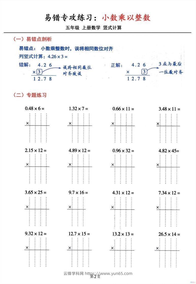 图片[2]-五年级数学上册小数乘小数+小数乘整数竖式计算易错专攻-云锋学科网