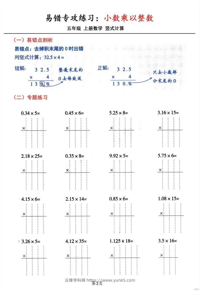 图片[3]-五年级数学上册小数乘小数+小数乘整数竖式计算易错专攻-云锋学科网