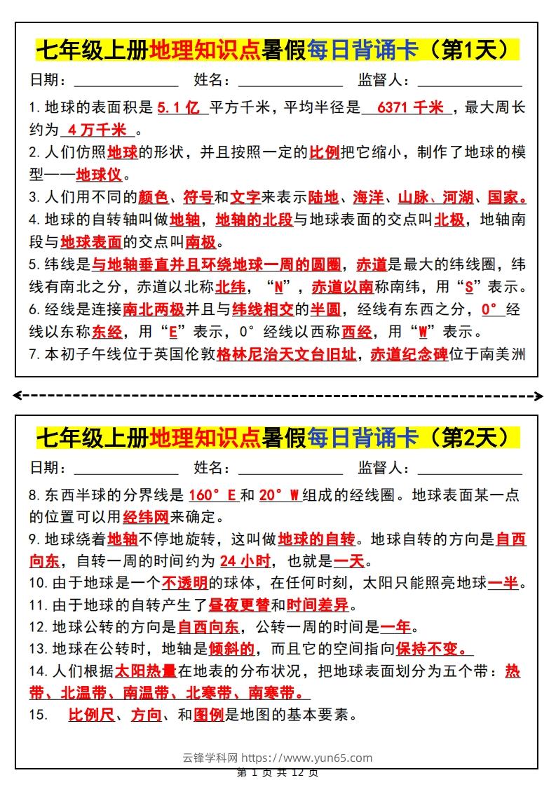 七上地理知识点暑假每日背诵卡-云锋学科网