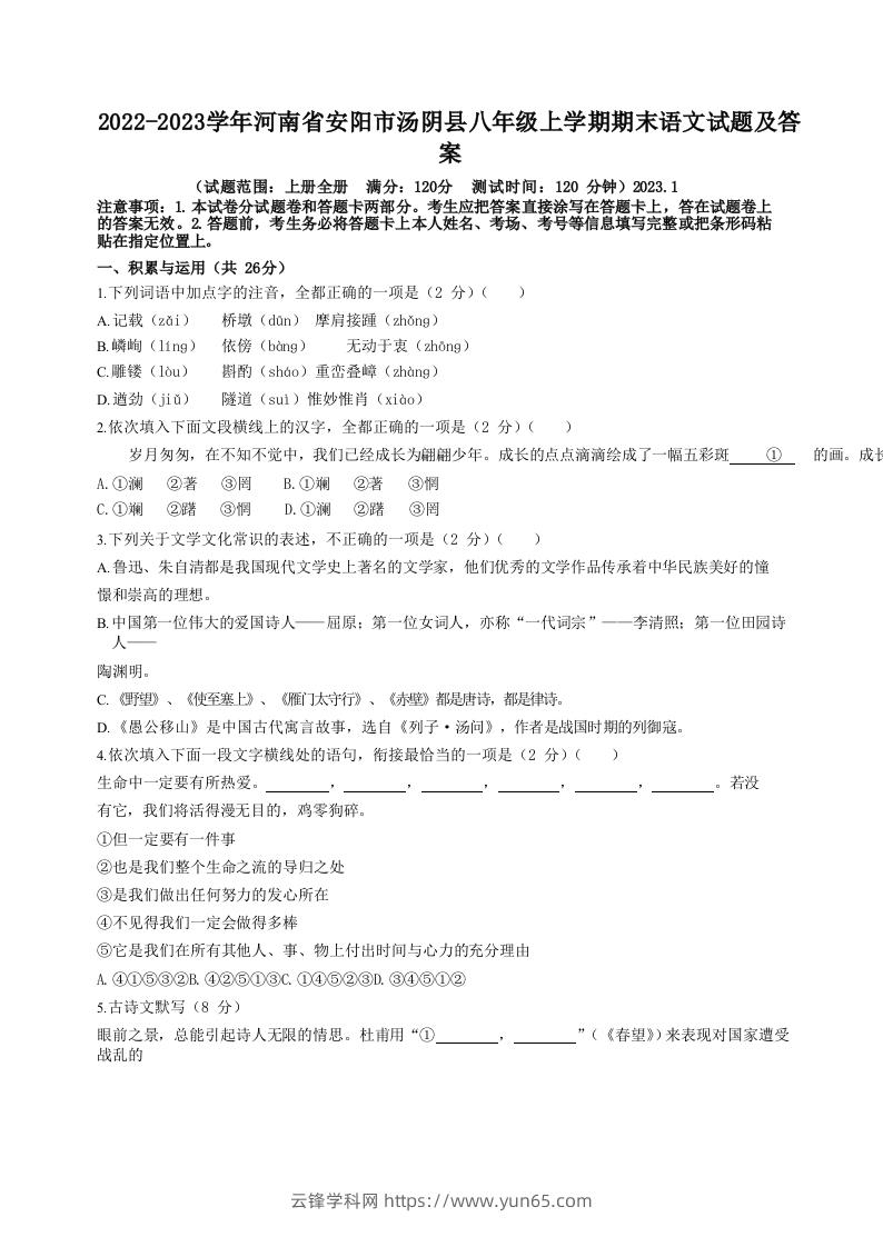 2022-2023学年河南省安阳市汤阴县八年级上学期期末语文试题及答案(Word版)-云锋学科网