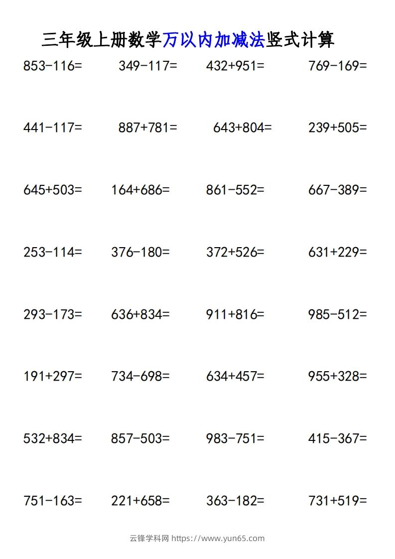 三年级上册《数学万以内加减法竖式计算》-云锋学科网