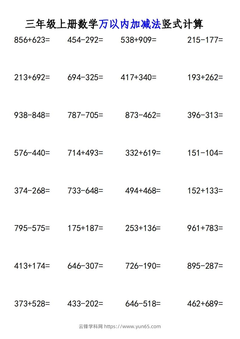 图片[2]-三年级上册《数学万以内加减法竖式计算》-云锋学科网