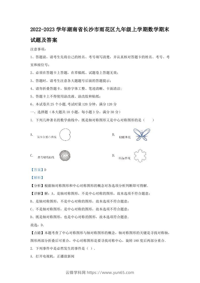 2022-2023学年湖南省长沙市雨花区九年级上学期数学期末试题及答案(Word版)-云锋学科网