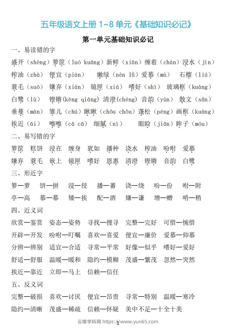 五年级语文上册：1~8单元《基础知识必记》-云锋学科网