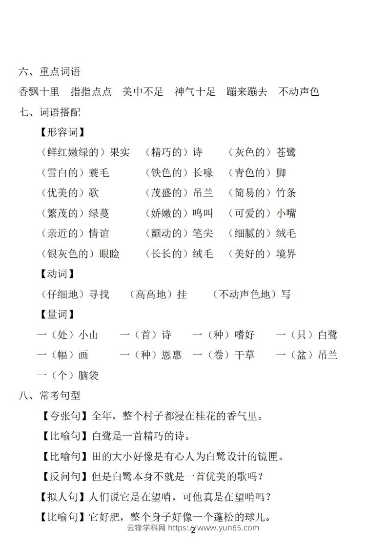 图片[2]-五年级语文上册：1~8单元《基础知识必记》-云锋学科网