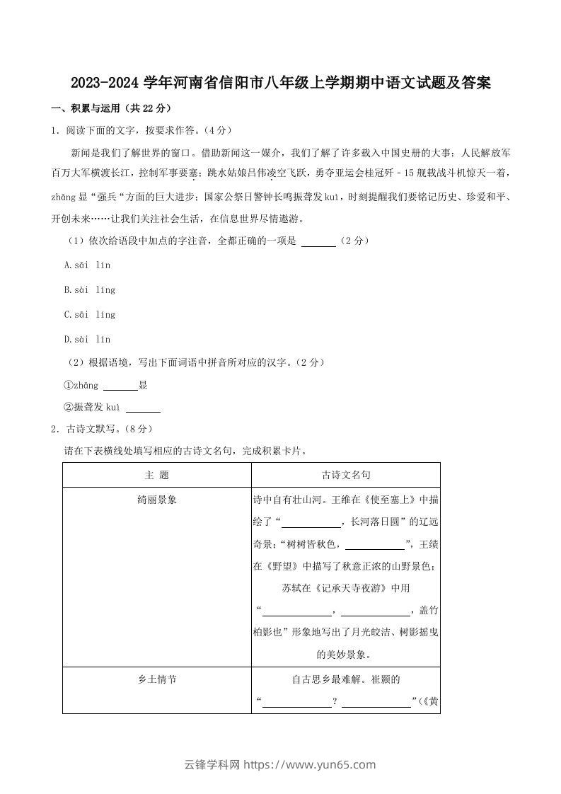 2023-2024学年河南省信阳市八年级上学期期中语文试题及答案(Word版)-云锋学科网