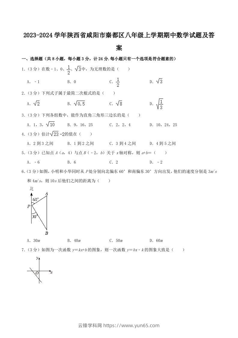 2023-2024学年陕西省咸阳市秦都区八年级上学期期中数学试题及答案(Word版)-云锋学科网