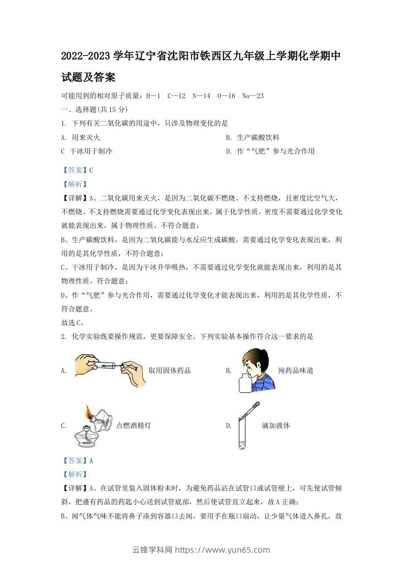 2022-2023学年辽宁省沈阳市铁西区九年级上学期化学期中试题及答案(Word版)-云锋学科网