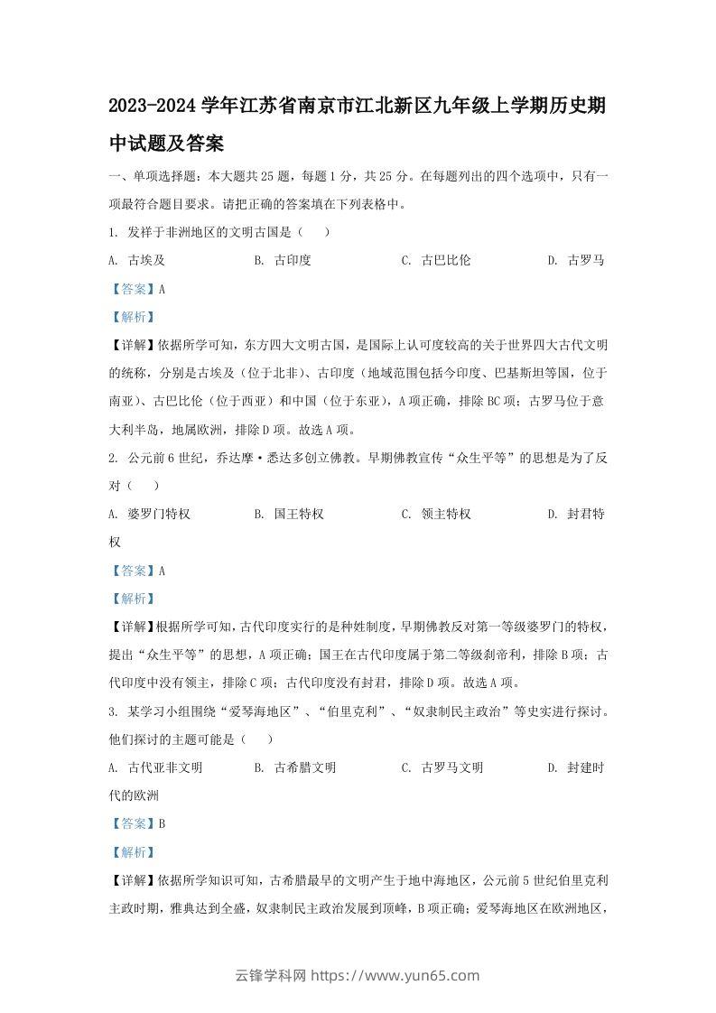 2023-2024学年江苏省南京市江北新区九年级上学期历史期中试题及答案(Word版)-云锋学科网