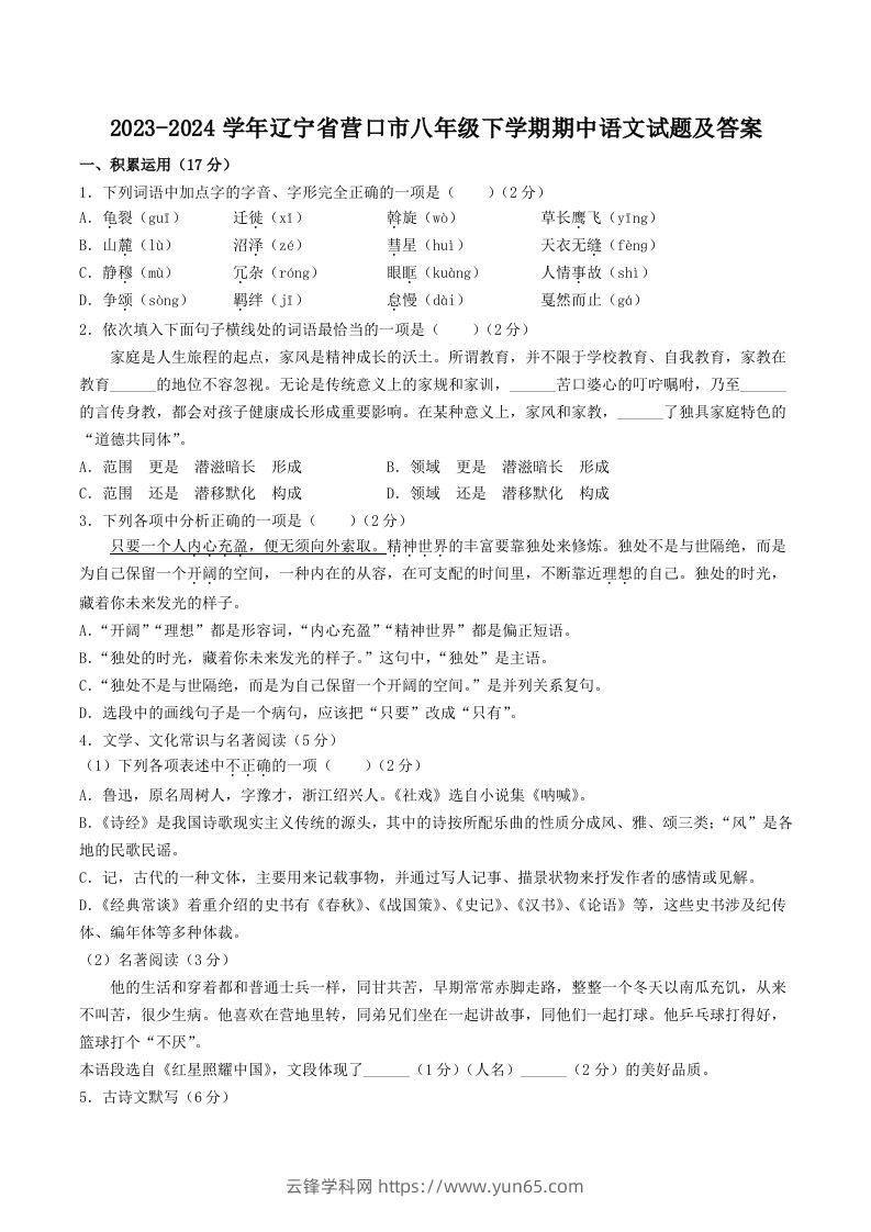 2023-2024学年辽宁省营口市八年级下学期期中语文试题及答案(Word版)-云锋学科网