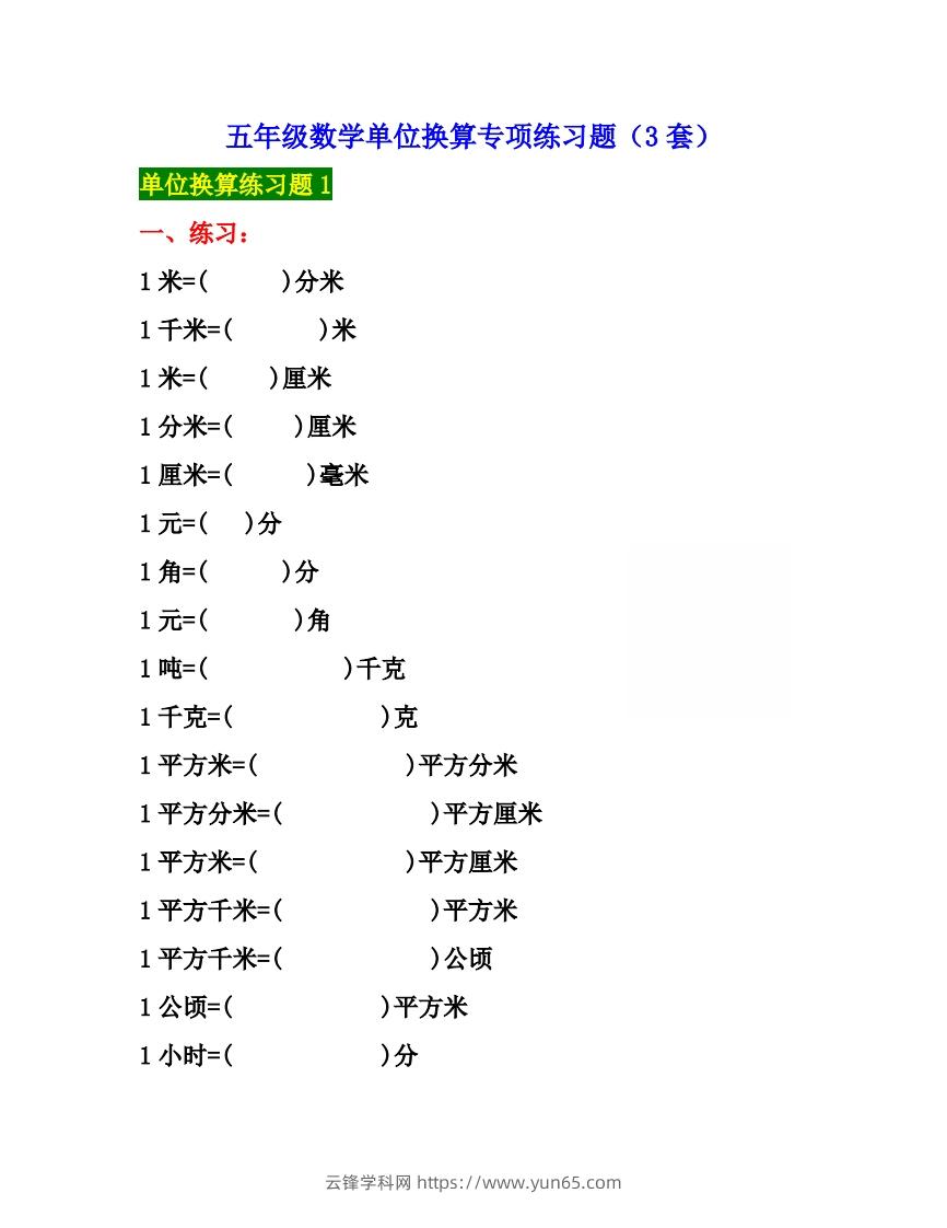 五年级数学上册单位换算专项练习题（3套）-云锋学科网