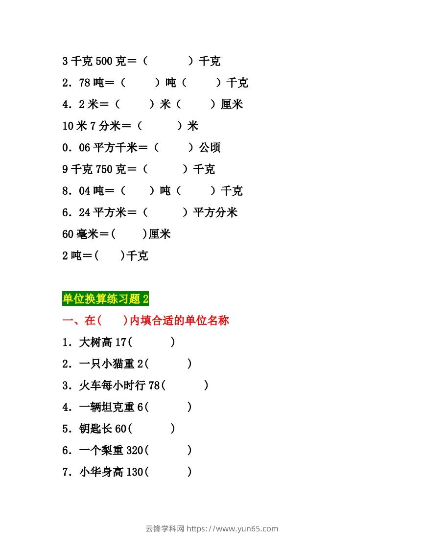 图片[3]-五年级数学上册单位换算专项练习题（3套）-云锋学科网