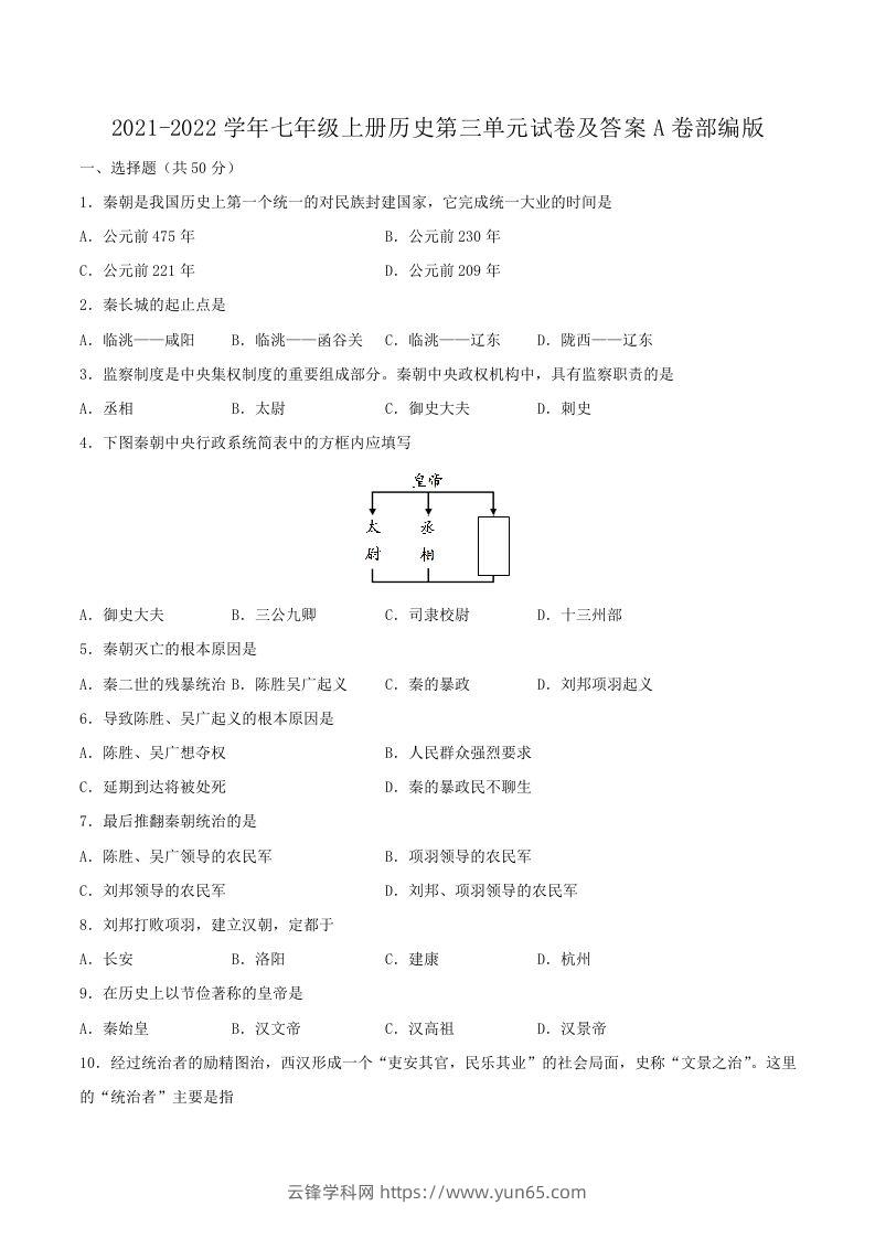 2021-2022学年七年级上册历史第三单元试卷及答案A卷部编版(Word版)-云锋学科网