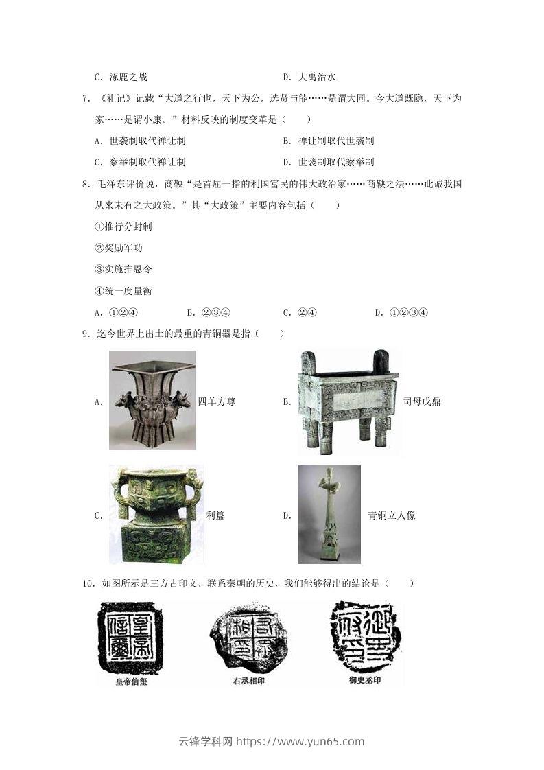 图片[2]-2020-2021学年七年级上册历史期末试卷及答案部编版(Word版)-云锋学科网