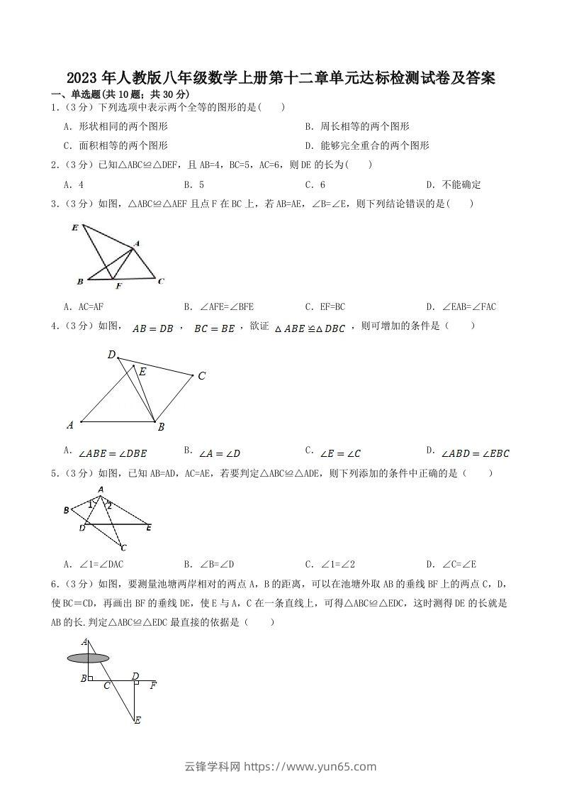 2023年人教版八年级数学上册第十二章单元达标检测试卷及答案(Word版)-云锋学科网