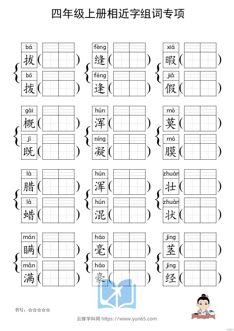 图片[2]-四年级上册语文相近字组词专项(练习)-云锋学科网