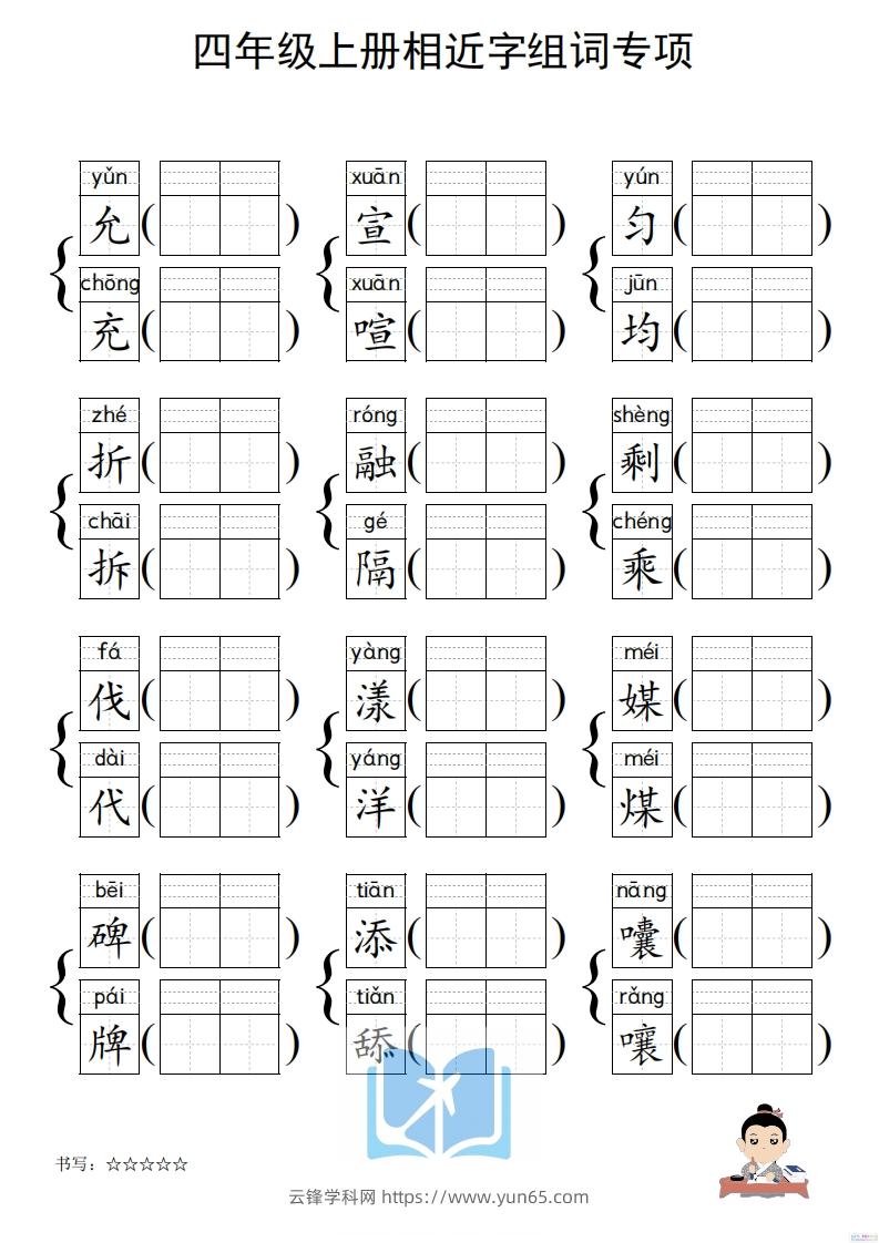 图片[3]-四年级上册语文相近字组词专项(练习)-云锋学科网