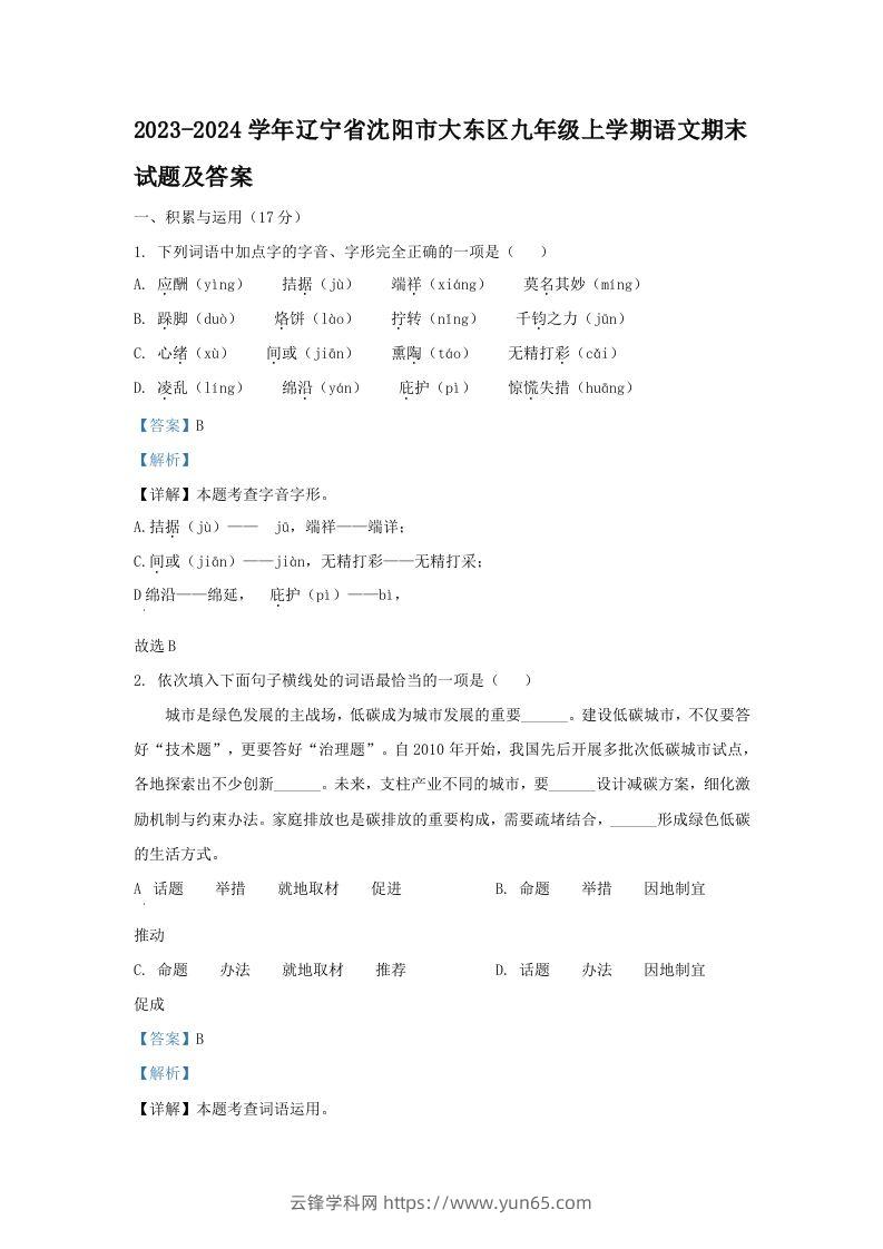 2023-2024学年辽宁省沈阳市大东区九年级上学期语文期末试题及答案(Word版)-云锋学科网