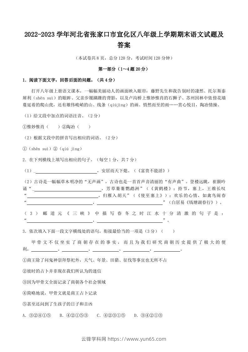 2022-2023学年河北省张家口市宣化区八年级上学期期末语文试题及答案(Word版)-云锋学科网