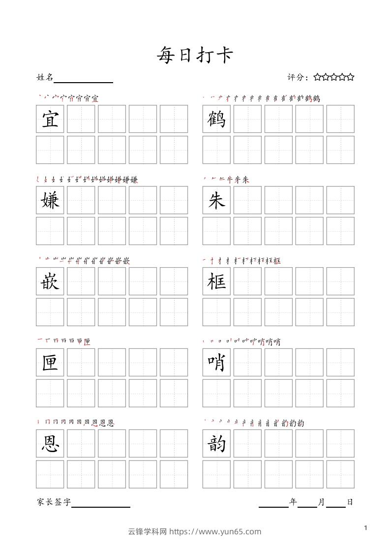 每日打卡(10字版)_五年级上册语文(部编版高清电子字帖-云锋学科网